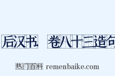 后汉书.卷八十三造句是什么意思的图片